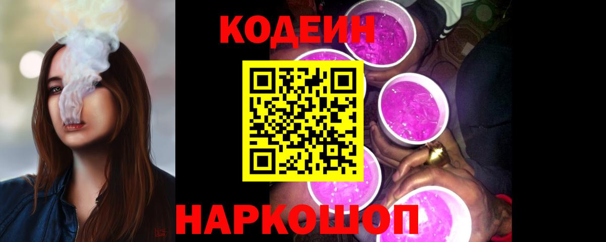 Кодеин Purple Drank  Кодеин напиток Lean (лин)  Вход с VPN  Малгобек 